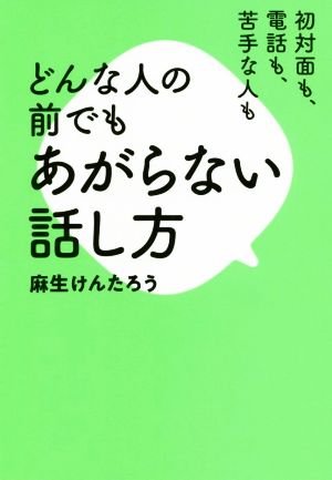 どんな人の前でもあがらない話し方 初対面も、電話も、苦手な人も