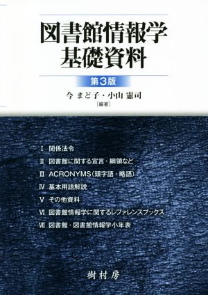 図書館情報学基礎資料 第3版