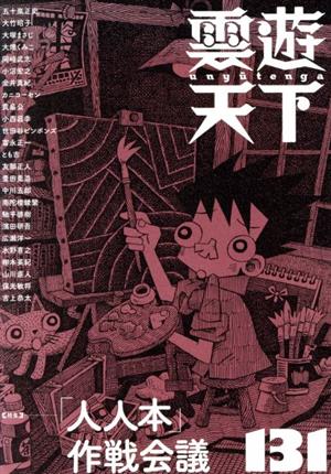 雲遊天下(131) 特集 「人人本」作戦会議