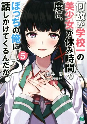 何故か学校一の美少女が休み時間の度に、ぼっちの俺に話しかけてくるんだが？(5) MF文庫J