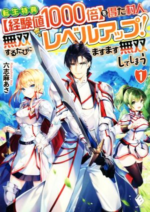 転生特典【経験値1000倍】を得た村人、無双するたびにレベルアップ！ ますます無双してしまう(1)MFブックス