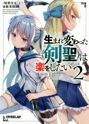 生まれ変わった《剣聖》は楽をしたい(2) 《暗殺少女》と家族事情 オーバーラップ文庫