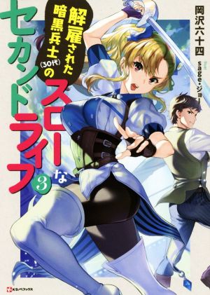 解雇された暗黒兵士(30代)のスローなセカンドライフ(3) Kラノベブックス