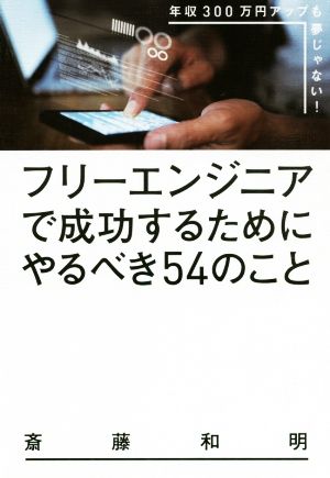 フリーエンジニアで成功するためにやるべき54のこと 年収300万円アップも夢じゃない！