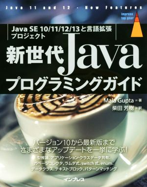 新世代JavaプログラミングガイドJava SE 10/11/12/13と言語拡張プロジェクト