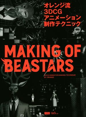 オレンジ流3DCGアニメーション制作テクニック MAKING OF BEASTARS