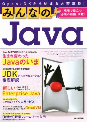 みんなのJava OpenJDKから始まる大変革期！現場で役立つ必須の知識、満載！