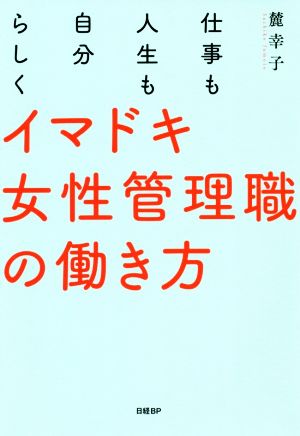 仕事も人生も自分らしくイマドキ女性管理職の働き方