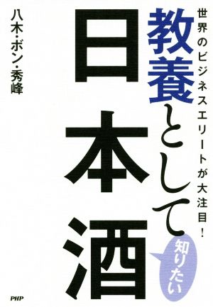 教養として知りたい日本酒 世界のビジネスエリートが大注目！