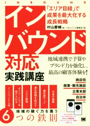 インバウンド対応実践講座 「エリア目線」で成果を最大化する成長戦略