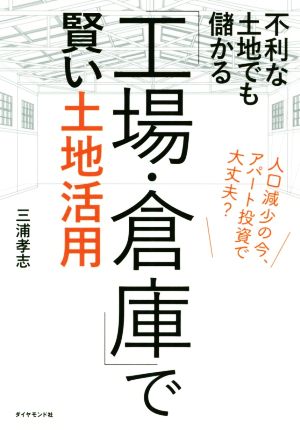 不利な土地でも儲かる「工場・倉庫」で賢い土地活用 人口減少の今、アパート投資で大丈夫？