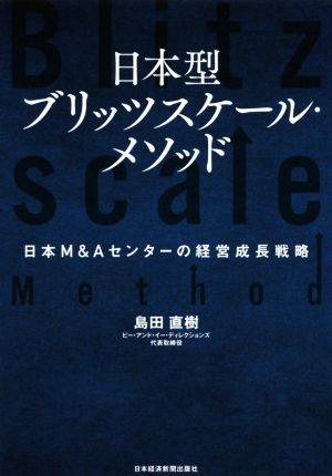 日本型ブリッツスケール・メソッド 日本M&Aセンターの経営成長戦略