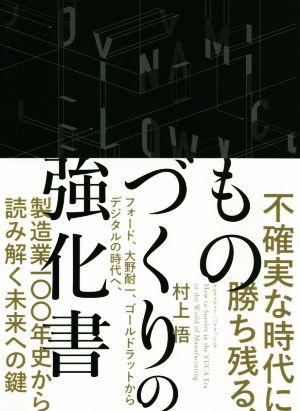 不確実な時代に勝ち残る、ものづくりの強化書