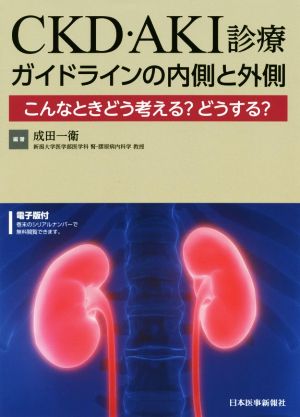 CKD・AKI診療ガイドラインの内側と外側 こんなときどう考える？どうする？