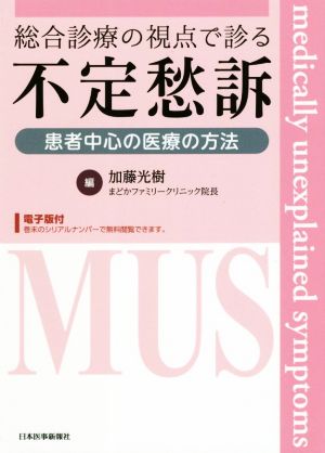 総合診療の視点で診る不定愁訴 患者中心の医療の方法