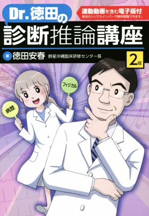 Dr.徳田の診断推論講座 2版