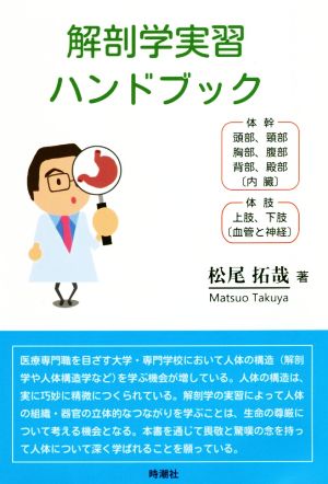 解剖学実習ハンドブック