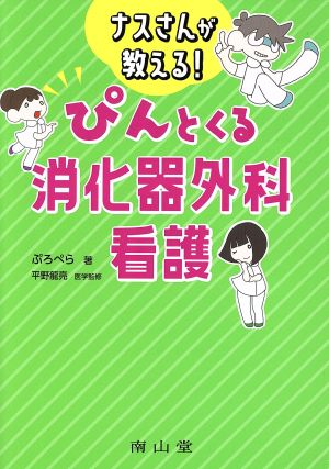 ナスさんが教える！ぴんとくる消化器外科看護