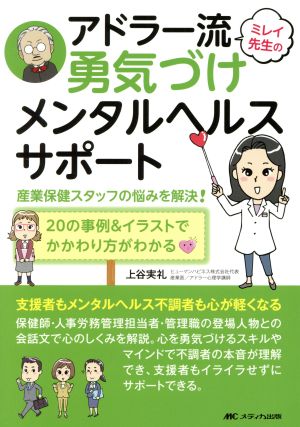 ミレイ先生のアドラー流勇気づけメンタルヘルスサポート 産業保健スタッフの悩みを解決！ 20の事例&イラストでかかわり方がわかる