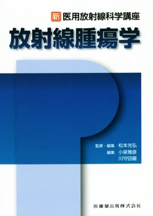 放射線腫瘍学 新・医用放射線科学講座