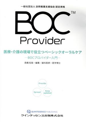 医療・介護の現場で役立つベーシックオーラルケア BOCプロバイダー入門