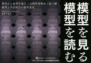 模型を見る模型を読む 萌出から歯列完成まで長期採得模型で読み解く歯列と不正咬合の経年変化