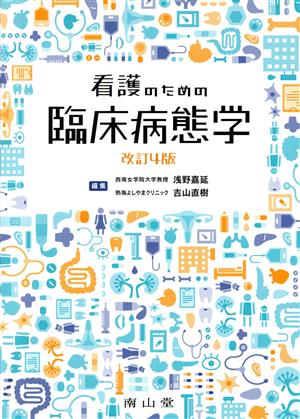 看護のための臨床病態学 改訂4版