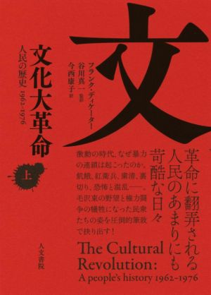 文化大革命(上)人民の歴史 1962-1976
