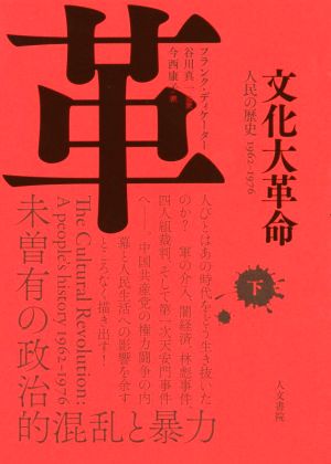 文化大革命(下)人民の歴史 1962-1976