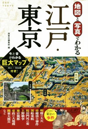 写真と地図でわかる江戸・東京 今と昔がわかる巨大マップ付き！