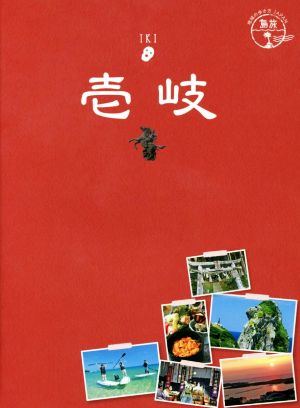 壱岐 改訂第3版 地球の歩き方JAPAN 島旅06