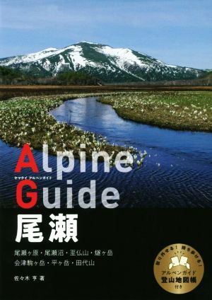 尾瀬 尾瀬ヶ原・尾瀬沼・至仏山・燧ヶ岳 会津駒ケ岳・平ヶ岳・田代山 ヤマケイアルペンガイド