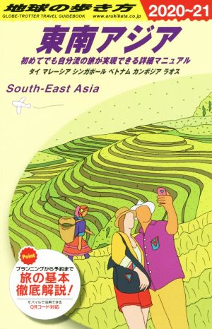 東南アジア 改訂第18版(2020～21) 初めてでも自分流の旅が実現できる詳細マニュアル 地球の歩き方