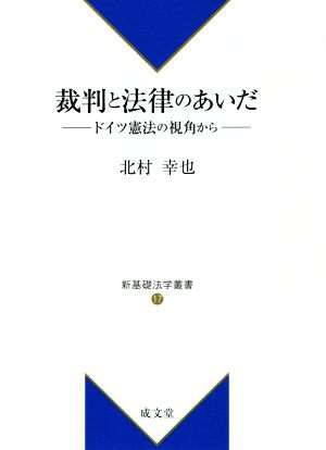 裁判と法律のあいだ ドイツ憲法の視角から 新基礎法学叢書17