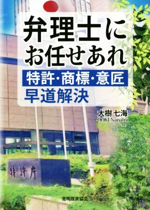 弁理士にお任せあれ 特許・商標・意匠 早道解決