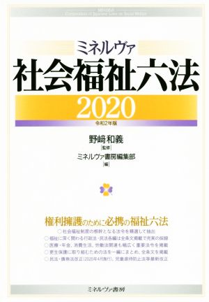 ミネルヴァ社会福祉六法(2020)