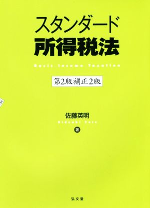スタンダード所得税法 第2版補正2版