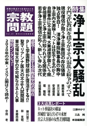 宗教問題(Vol.29) 特集 浄土宗大騒乱