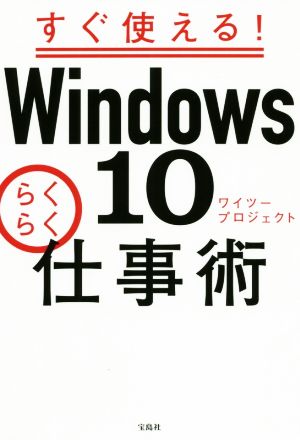 すぐ使える！Windows10らくらく仕事術