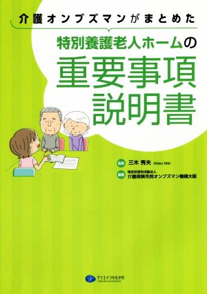 介護オンブズマンがまとめた特別養護老人ホームの重要事項説明書