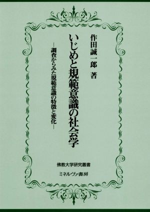 いじめと規範意識の社会学 調査からみた規範意識の特徴と変化 佛教大学研究叢書39