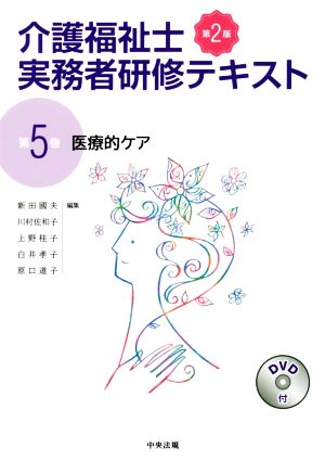 介護福祉士実務者研修テキスト 第2版(第5巻)医療的ケア