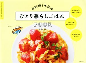 ひとり暮らしごはんBOOKお料理1年生の