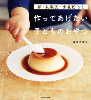 作ってあげたい子どものおやつ 卵・乳製品・小麦粉なし