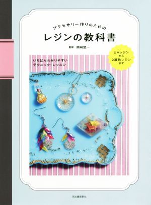 アクセサリー作りのためのレジンの教科書 新装版 UVレジンから2液性レジンまで いちばんわかりやすいテクニック・レッスン