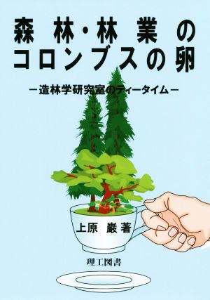 森林・林業のコロンブスの卵 造林学研究室のティータイム