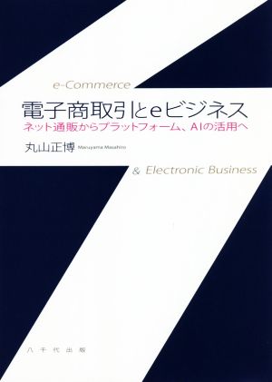 電子商取引とeビジネス ネット通販からプラットフォーム、AIの活用へ