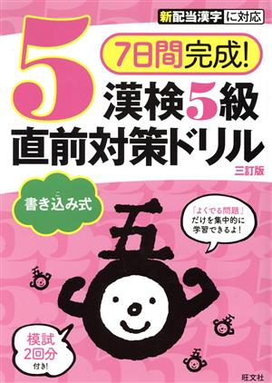 7日間完成！漢検5級書き込み式直前対策ドリル 三訂版