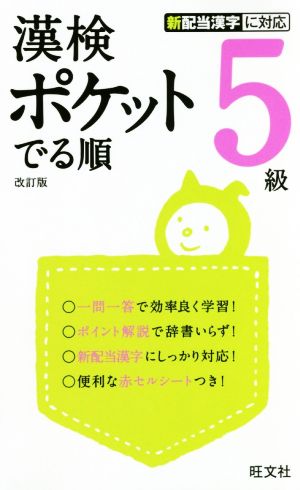 漢検ポケットでる順 5級 改訂版