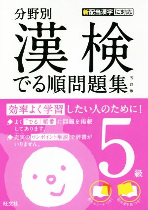 漢検でる順問題集 5級 分野別 五訂版